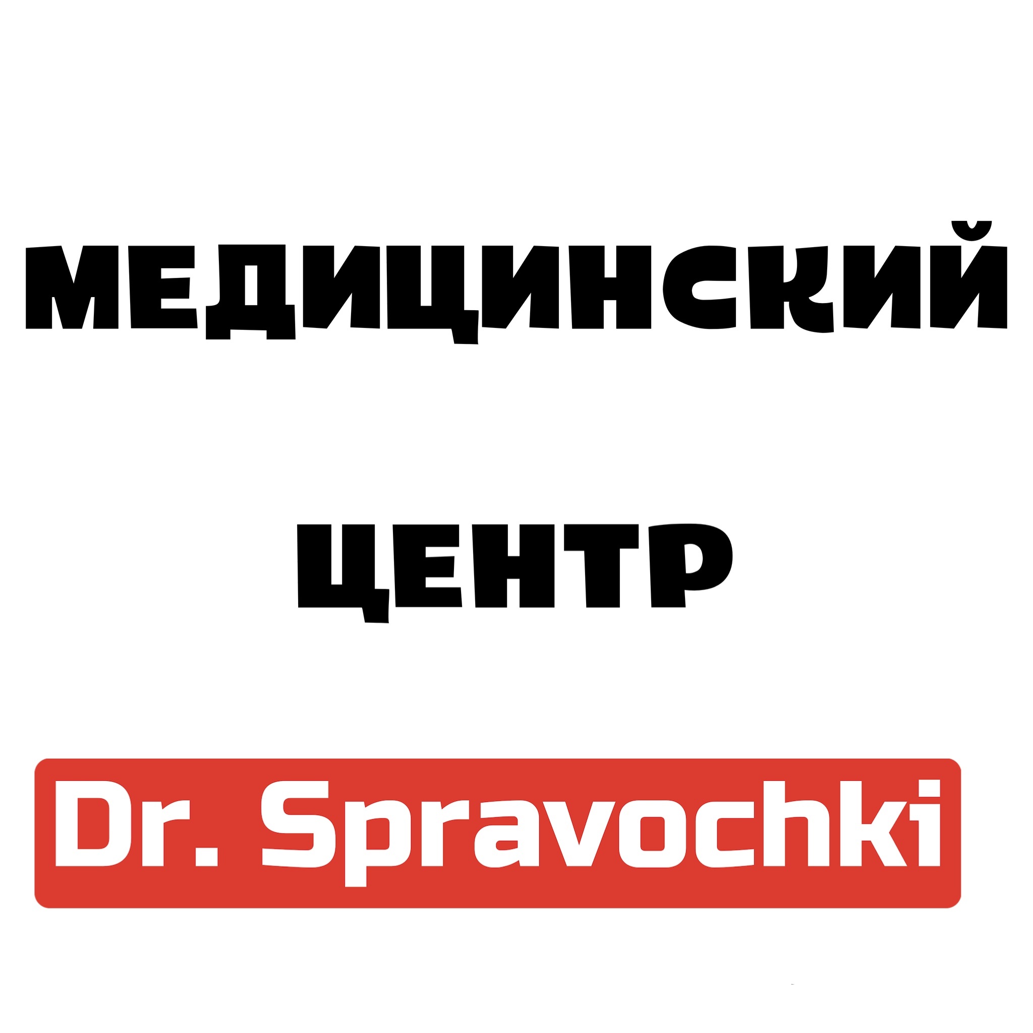 Медицинский центр Dr. Spravochki