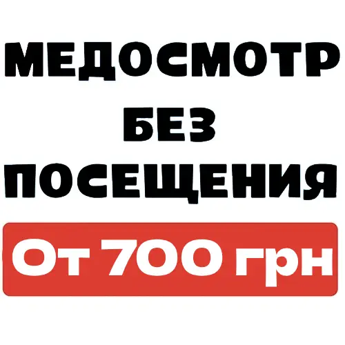 медкомісія на роботу