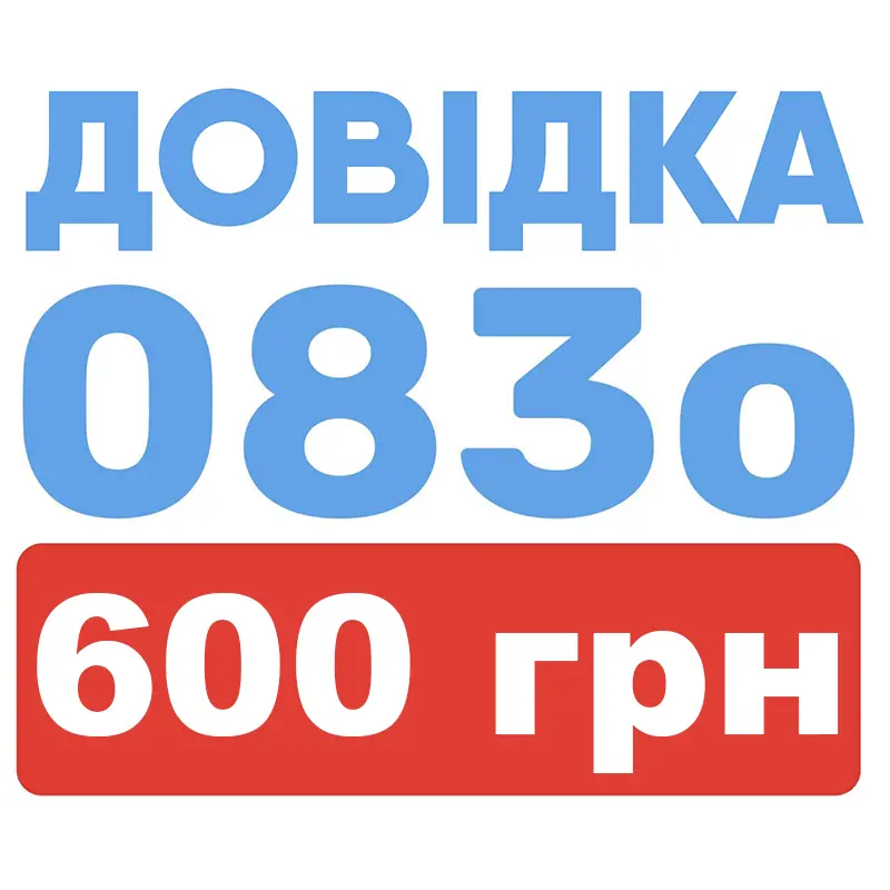 довідка 083/о купити Дніпро