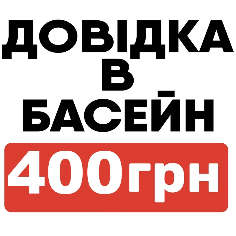 довідка у басейн Житомир
