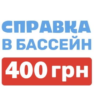 купить справку к бассейну Днепр