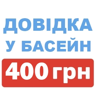 купити довідку до басейну